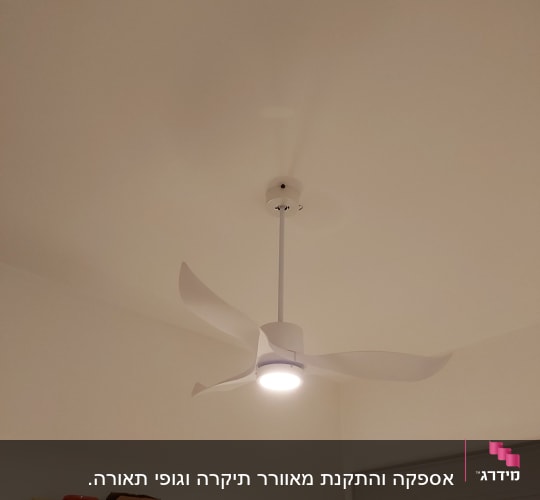 מאוורר תקרה עם תאורה דולקת בחדר